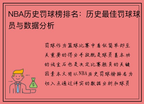 NBA历史罚球榜排名：历史最佳罚球球员与数据分析