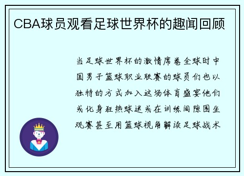 CBA球员观看足球世界杯的趣闻回顾