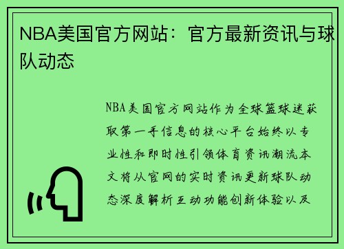 NBA美国官方网站：官方最新资讯与球队动态