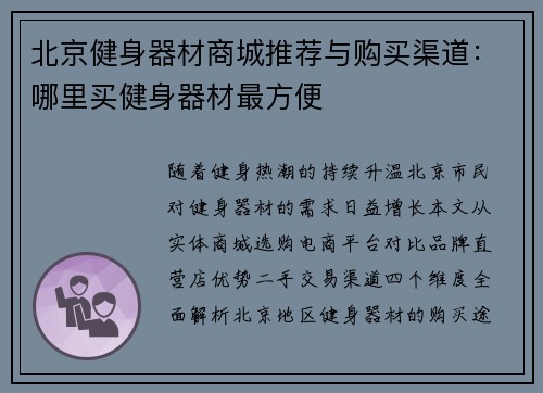 北京健身器材商城推荐与购买渠道：哪里买健身器材最方便