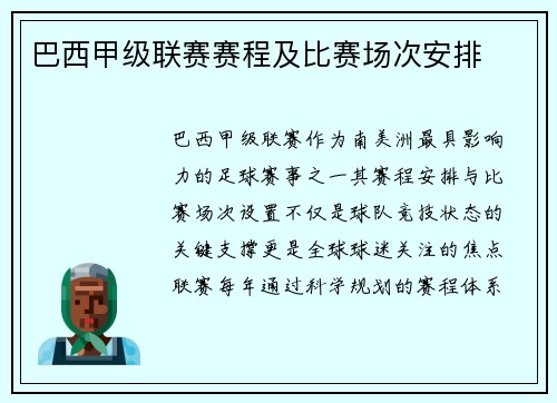 巴西甲级联赛赛程及比赛场次安排