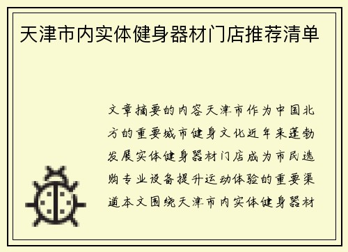 天津市内实体健身器材门店推荐清单