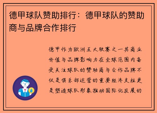 德甲球队赞助排行：德甲球队的赞助商与品牌合作排行