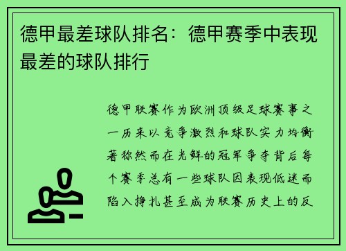 德甲最差球队排名：德甲赛季中表现最差的球队排行
