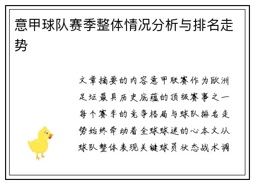 意甲球队赛季整体情况分析与排名走势