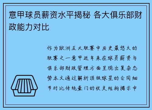 意甲球员薪资水平揭秘 各大俱乐部财政能力对比