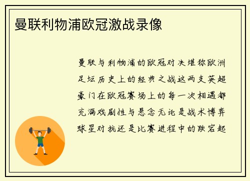 曼联利物浦欧冠激战录像