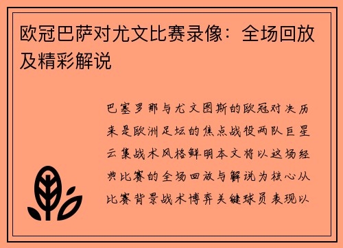 欧冠巴萨对尤文比赛录像：全场回放及精彩解说