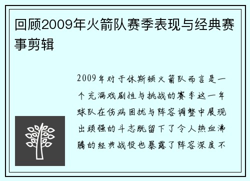 回顾2009年火箭队赛季表现与经典赛事剪辑