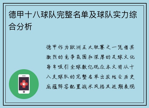 德甲十八球队完整名单及球队实力综合分析
