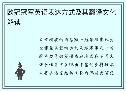 欧冠冠军英语表达方式及其翻译文化解读