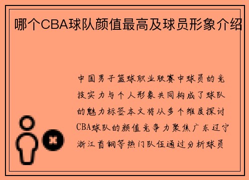 哪个CBA球队颜值最高及球员形象介绍