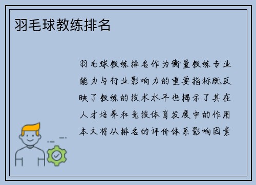 羽毛球教练排名