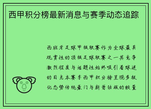 西甲积分榜最新消息与赛季动态追踪