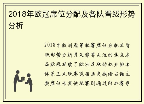 2018年欧冠席位分配及各队晋级形势分析