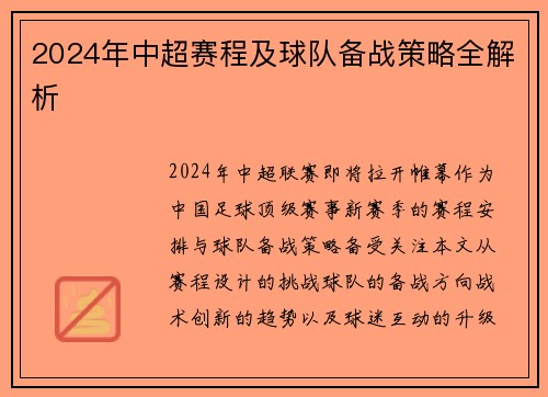 2024年中超赛程及球队备战策略全解析