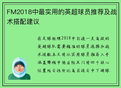 FM2018中最实用的英超球员推荐及战术搭配建议