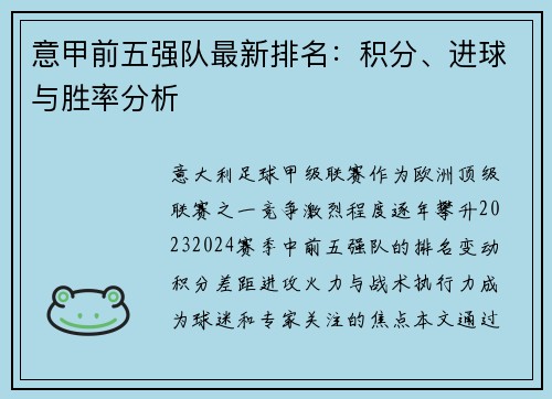 意甲前五强队最新排名：积分、进球与胜率分析