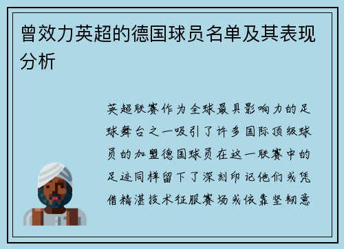 曾效力英超的德国球员名单及其表现分析