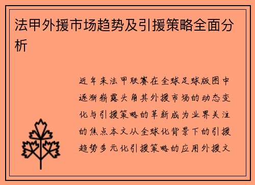 法甲外援市场趋势及引援策略全面分析