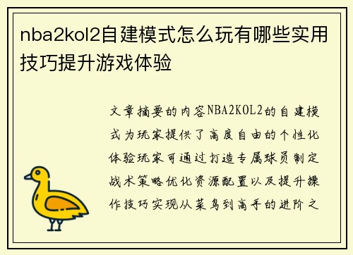 nba2kol2自建模式怎么玩有哪些实用技巧提升游戏体验