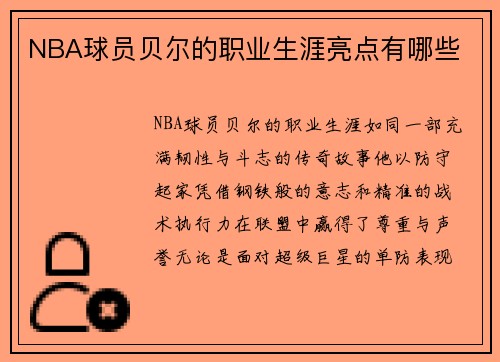 NBA球员贝尔的职业生涯亮点有哪些