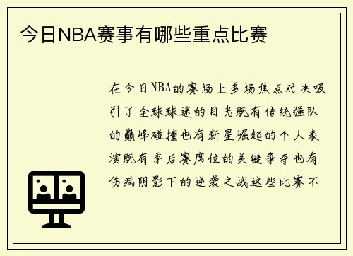 今日NBA赛事有哪些重点比赛