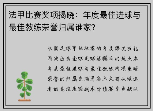 法甲比赛奖项揭晓：年度最佳进球与最佳教练荣誉归属谁家？